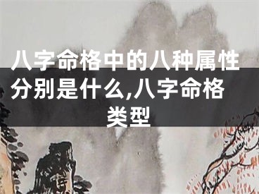 八字命格中的八种属性分别是什么,八字命格类型