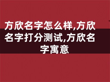 方欣名字怎么样,方欣名字打分测试,方欣名字寓意