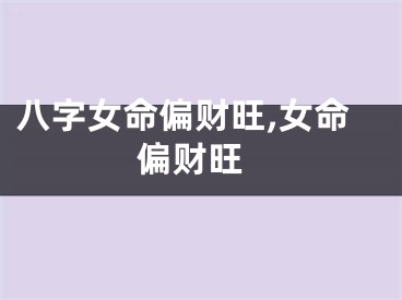 八字女命偏财旺,女命 偏财旺