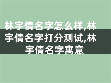 林宇倩名字怎么样,林宇倩名字打分测试,林宇倩名字寓意