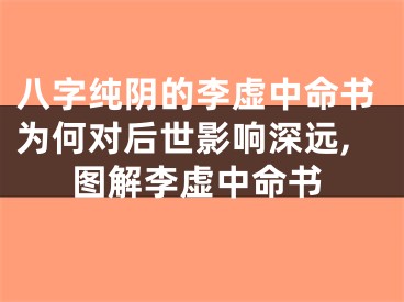 八字纯阴的李虚中命书为何对后世影响深远,图解李虚中命书