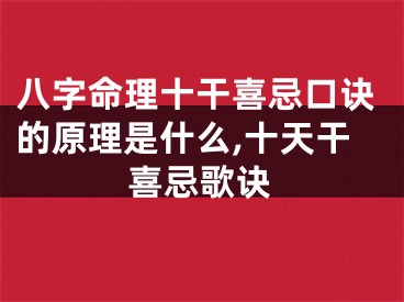 八字命理十干喜忌口诀的原理是什么,十天干喜忌歌诀