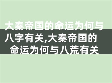 大秦帝国的命运为何与八字有关,大秦帝国的命运为何与八荒有关