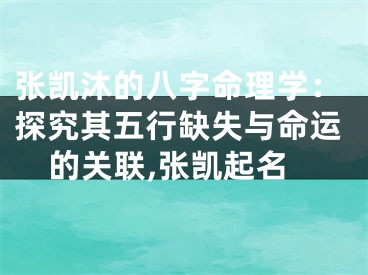 张凯沐的八字命理学：探究其五行缺失与命运的关联,张凯起名