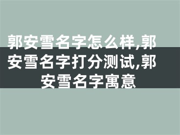 郭安雪名字怎么样,郭安雪名字打分测试,郭安雪名字寓意