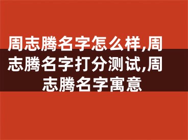 周志腾名字怎么样,周志腾名字打分测试,周志腾名字寓意