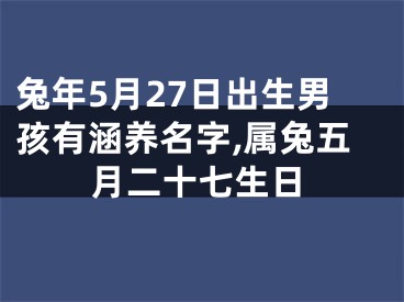 兔年5月27日出生男孩有涵养名字,属兔五月二十七生日