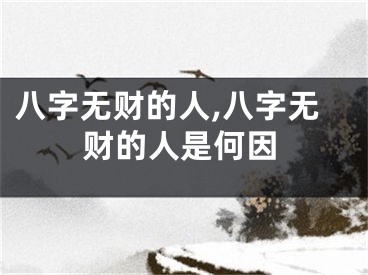 八字无财的人,八字无财的人是何因