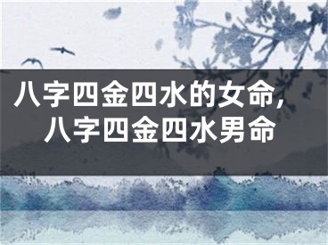 八字四金四水的女命,八字四金四水男命