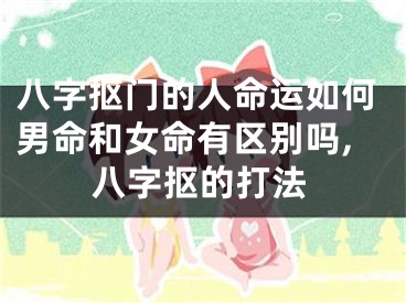 八字抠门的人命运如何男命和女命有区别吗,八字抠的打法