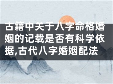 古籍中关于八字命格婚姻的记载是否有科学依据,古代八字婚姻配法