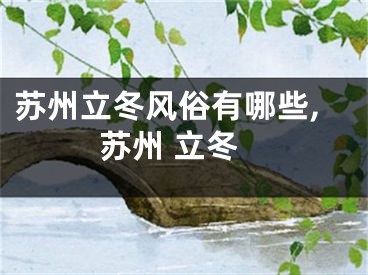 苏州立冬风俗有哪些,苏州 立冬