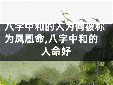 八字中和的人为何被称为凤凰命,八字中和的人命好