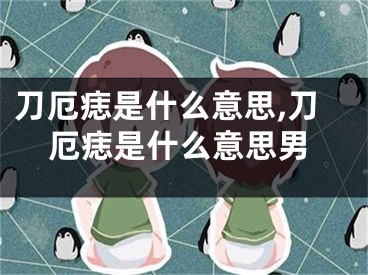 刀厄痣是什么意思,刀厄痣是什么意思男