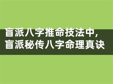 盲派八字推命技法中,盲派秘传八字命理真诀