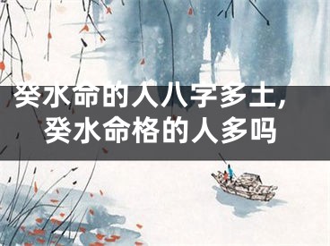 癸水命的人八字多土,癸水命格的人多吗