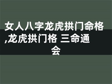 女人八字龙虎拱门命格,龙虎拱门格 三命通会