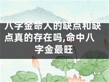 八字金命人的缺点和缺点真的存在吗,命中八字金最旺