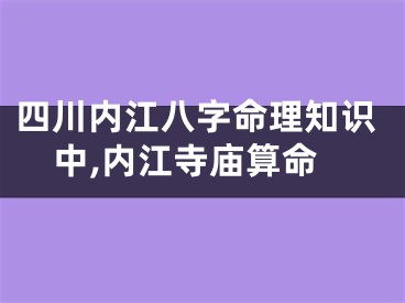 四川内江八字命理知识中,内江寺庙算命