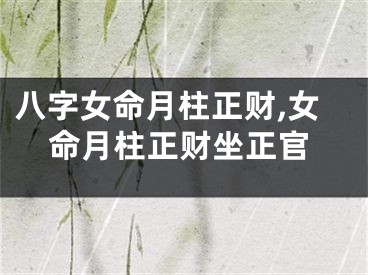八字女命月柱正财,女命月柱正财坐正官
