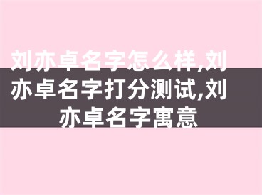刘亦卓名字怎么样,刘亦卓名字打分测试,刘亦卓名字寓意