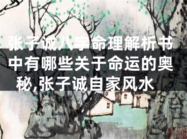 张子诚八字命理解析书中有哪些关于命运的奥秘,张子诚自家风水