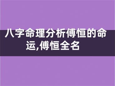 八字命理分析傅恒的命运,傅恒全名