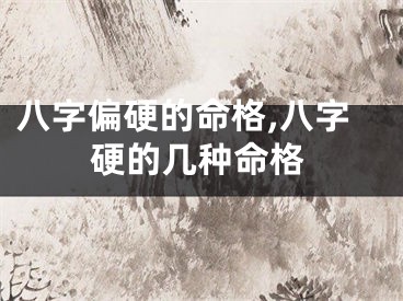 八字偏硬的命格,八字硬的几种命格