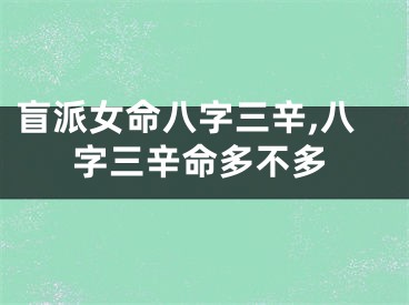 盲派女命八字三辛,八字三辛命多不多