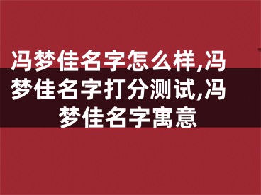 冯梦佳名字怎么样,冯梦佳名字打分测试,冯梦佳名字寓意