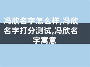 冯欣名字怎么样,冯欣名字打分测试,冯欣名字寓意