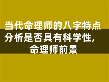 当代命理师的八字特点分析是否具有科学性,命理师前景