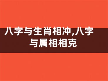 八字与生肖相冲,八字与属相相克