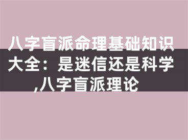 八字盲派命理基础知识大全：是迷信还是科学,八字盲派理论