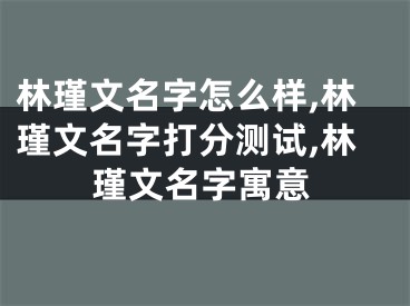 林瑾文名字怎么样,林瑾文名字打分测试,林瑾文名字寓意