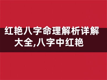红艳八字命理解析详解大全,八字中红艳
