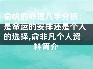 俞帆的命理八字分析：是命运的安排还是个人的选择,俞非凡个人资料简介