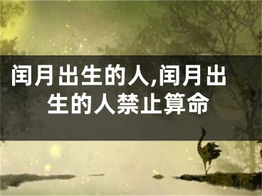 闰月出生的人,闰月出生的人禁止算命