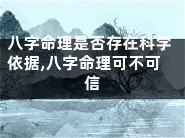 八字命理是否存在科学依据,八字命理可不可信