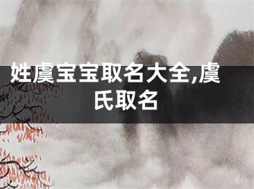 姓虞宝宝取名大全,虞氏取名