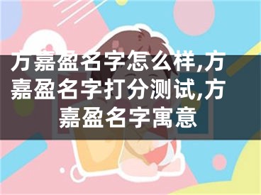 方嘉盈名字怎么样,方嘉盈名字打分测试,方嘉盈名字寓意