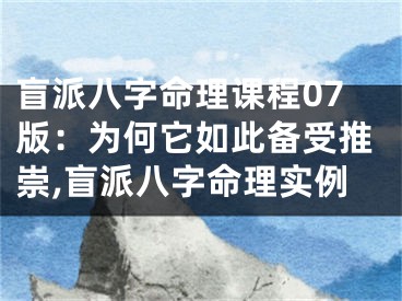 盲派八字命理课程07版：为何它如此备受推崇,盲派八字命理实例