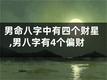 男命八字中有四个财星,男八字有4个偏财