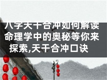 八字天干合冲如何解读命理学中的奥秘等你来探索,天干合冲口诀