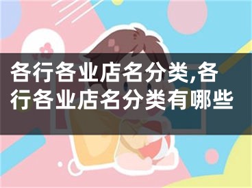 各行各业店名分类,各行各业店名分类有哪些