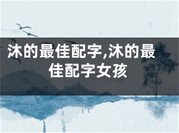 沐的最佳配字,沐的最佳配字女孩