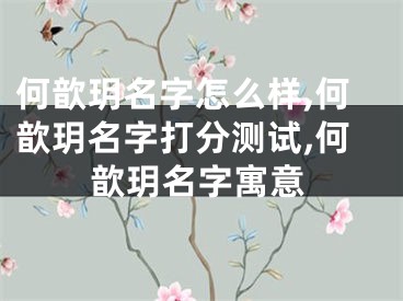 何歆玥名字怎么样,何歆玥名字打分测试,何歆玥名字寓意