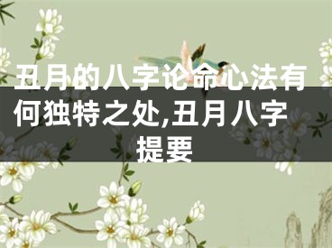 丑月的八字论命心法有何独特之处,丑月八字提要