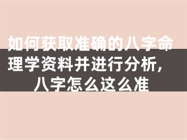 如何获取准确的八字命理学资料并进行分析,八字怎么这么准