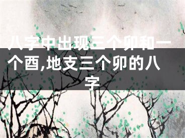 八字中出现三个卯和一个酉,地支三个卯的八字